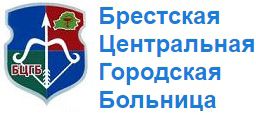 Брестская центральная городская больница