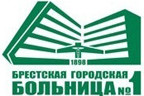 Брестская городская больница №1